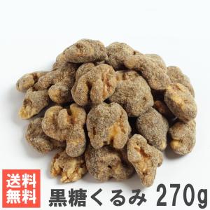 黒糖くるみ270g 送料無料お試しメール便 ローストくるみの黒糖がけ