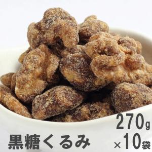 黒糖くるみ 270g×10 ケース販売 南風堂のナッツ菓子｜南風堂Yahoo!店