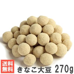 きなこ大豆270g 送料無料お試しメール便 濃厚きなこ味 九州産こだわりの大豆豆菓子
