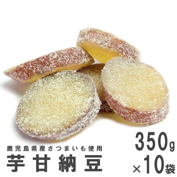 芋甘納豆 350g×10 南風堂 ケース販売 鹿児島県産さつまいも使用