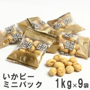 いかピーミニパック 1kg×9 南風堂の個包装タイプ豆菓子 業務用大袋ケース販売｜nanpudou