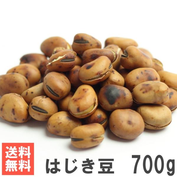 はじき豆700g 送料無料お試しメール便 国内加工素焼きそら豆