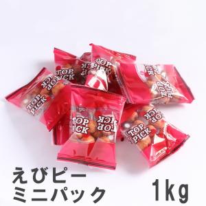 えびピーミニパック 1kg 南風堂 業務用大袋 海老風味の小粒豆菓子 個包装タイプ｜nanpudou