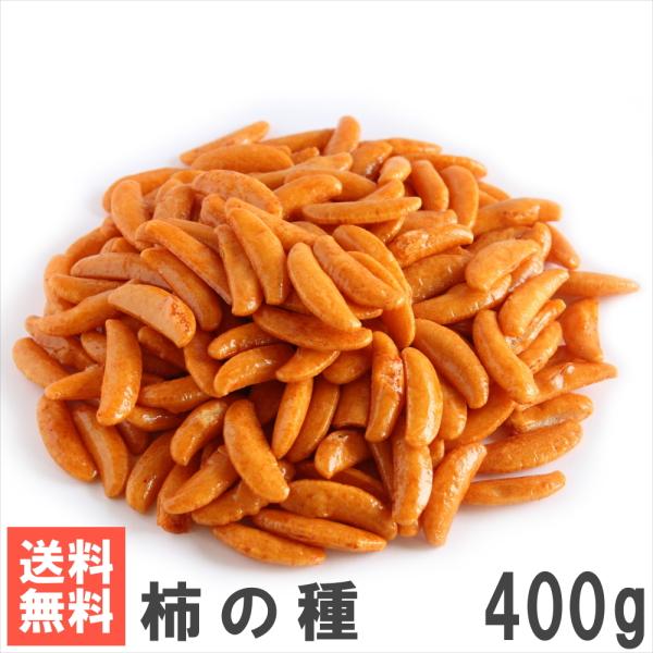 柿の種400g 南風堂 メール便発送 定番おつまみ 新潟製造 国産米使用の柿の種