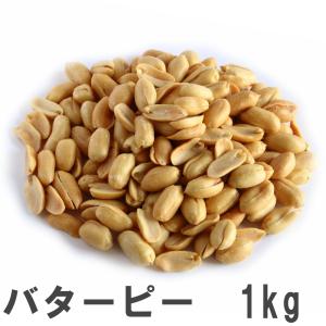 バターピー1kg 南風堂 業務用大袋 定番おつまみピーナッツ 塩味
