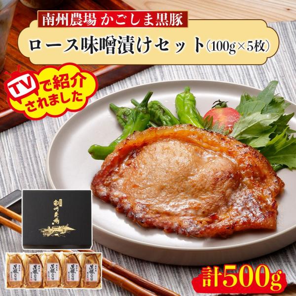 【TVで絶賛!!】南州農場 鹿児島 黒豚 ロース味噌漬け100gセット（5個入）バナナマンの早起きせ...