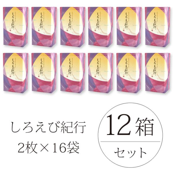 しろえびせんべい しろえび紀行 2枚×16袋入 12箱セット 銘菓 日の出屋製菓