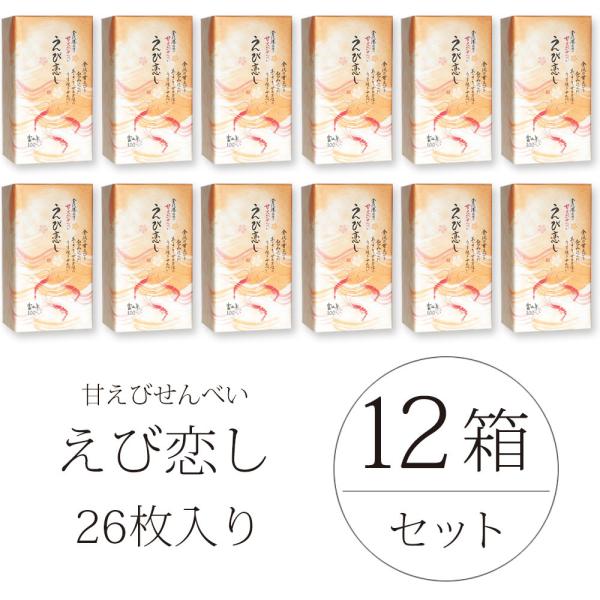 あまえびせんべい えび恋し 26枚入 12箱セット 銘菓 日の出屋製菓