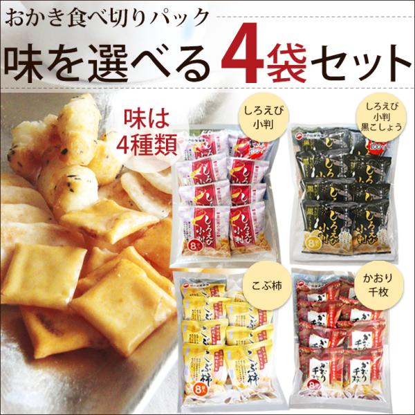 選べる4袋セット  おかき・おせんべい・あられ 味の組合せ自由 富山 日の出屋製菓