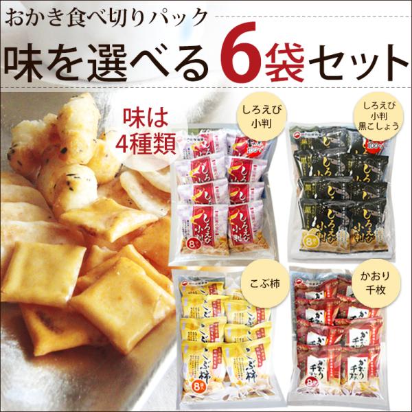 選べる6袋セット おかき・おせんべい・あられ 味の組合せ自由 富山 日の出屋製菓