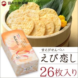 せんべい おかき 甘えびせんべい えび恋し  日の出屋製菓