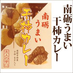 ご当地カレー レトルト 南砺うまい干柿カレー 大人の辛口 ネ...
