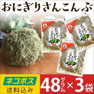 おにぎりさんこんぶ 黒とろろこんぶ おにぎり 昆布 48g×3袋セット 富山 室屋｜富山の名産 お土産 となみ特産便