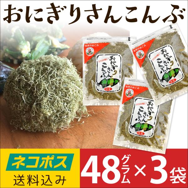 おにぎりさんこんぶ 黒とろろこんぶ おにぎり 昆布 48g×3袋セット 富山 室屋