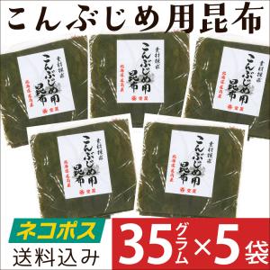 こんぶじめ用昆布 35g 5袋セット 富山 室屋 ネコポス送料込み｜富山の名産 お土産 となみ特産便