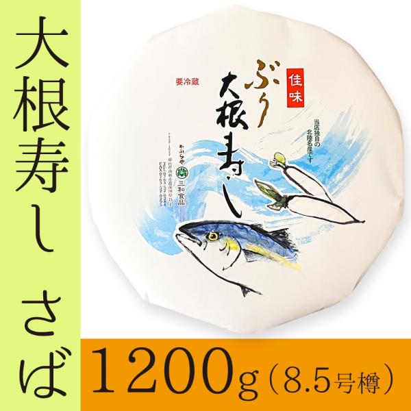 大根寿し さば 1,200g 8.5号樽 北陸富山名産 通年販売