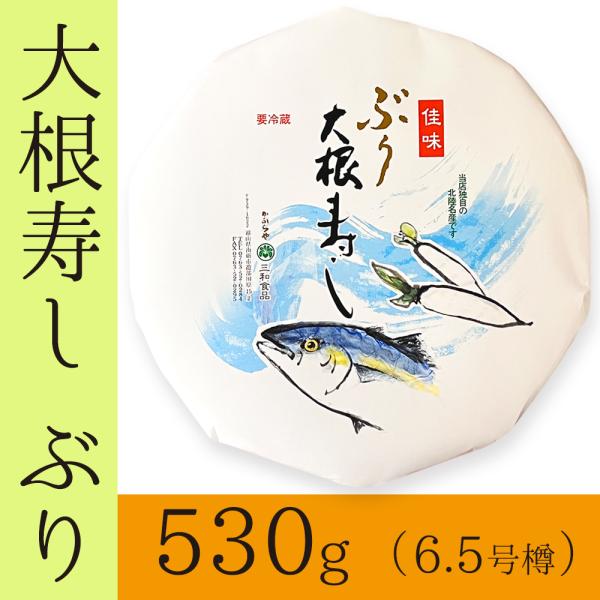 大根寿し ぶり 530g 6.5号樽 北陸富山名産 通年販売 国産 三和食品