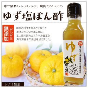 ゆず塩ぽん酢 120ml トナミ醤油　国産ゆず丸ごと搾り iTQi優秀味覚賞受賞｜nanto