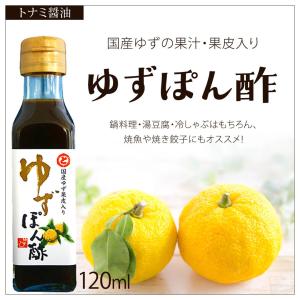 ゆずぽん酢 120ml トナミ醤油 国産ゆず 果汁入り｜nanto