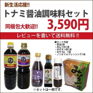 新生活応援　トナミ醤油調味料セット