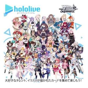 【予約】ヴァイスシュヴァルツ ブースターパック ホロライブ