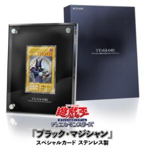 【新品】【即納】遊戯王OCGデュエルモンスターズ 「ブラック・マジシャン」スペシャルカード（ステンレス製）