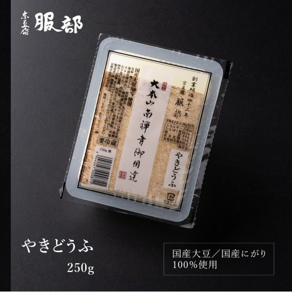 大本山南禅寺御用達 京豆腐 服部　やきどうふ 230g 国産大豆100% 国産にがり100% 高級 ...