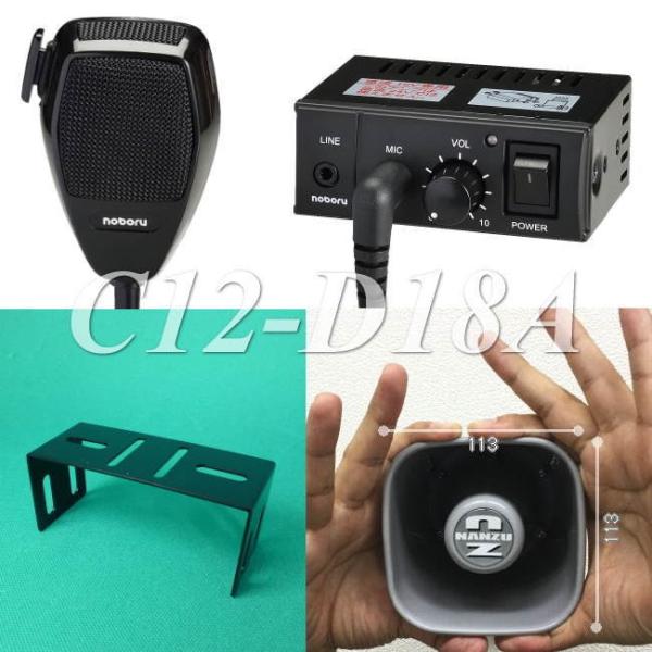 ＤＣ１２Ｖの１０Ｗ小型アンプ+小型耐熱スピーカーの車載拡声セット　Ｃ１２−Ｄ１８Ａ　カールコードマイ...