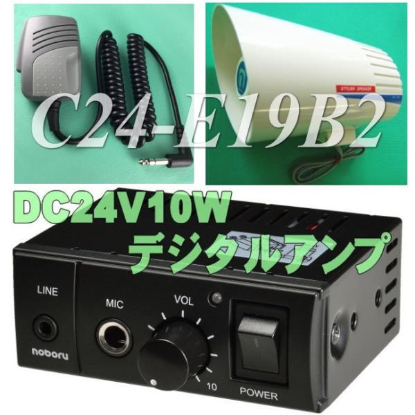 ＤＣ２４Ｖデジタルアンプとカーマウントスピーカーの車載拡声器セット　Ｃ２４−Ｅ１９Ｂ２