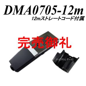 バス用ハンドマイク ＤＭＡ０７０５-１２ｍ １２ｍストレートコード付属、感度調整可能｜nanzu