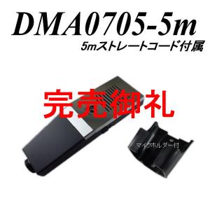 バス用ハンドマイク ＤＭＡ０７０５-５ｍ ストレートマイクコード、キャノンケーブル、スイッチ付｜nanzu