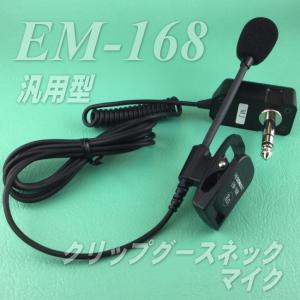 バス用クリップグースネックマイク ＥＭ−１６８ 汎用型