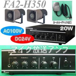 20Wエコー内蔵マイク付き放送アンプセット FA2−H525