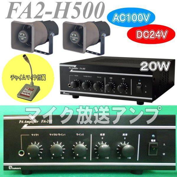 ２０Ｗチャイムマイク付き放送アンプセット　ＦＡ２−Ｈ５００　ＡＣ１００Ｖ電源  １０Ｗトランス内蔵ス...