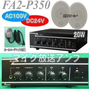 20Wエコー内蔵マイク付き放送アンプセット FA2−H525