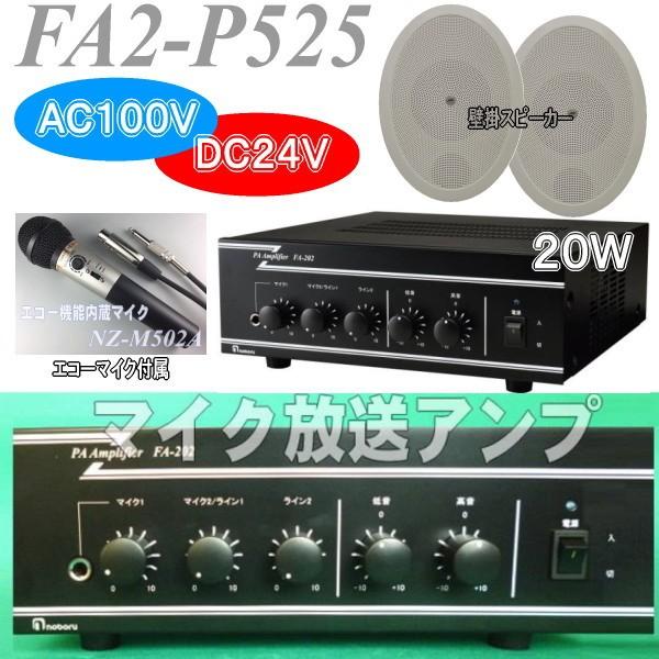 ２０Ｗカラオケ・スピーチ用マイク付き放送アンプセット　ＦＡ２−Ｐ５２５　ＡＣ１００Ｖ電源  １０Ｗ壁...