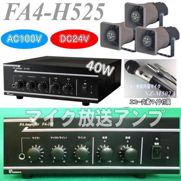４０Ｗハンド型マイク付き放送アンプセット　ＦＡ４ーＨ５２５　エコー機能内蔵　１０Ｗトランス内蔵スピー...