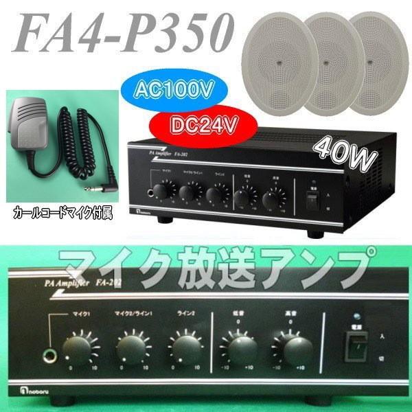 ４０Ｗ壁掛スピーカー３台付きアンプセット　ＦＡ４ーＰ３５０　ＡＣ１００Ｖ電源　スイッチ付きカールコー...