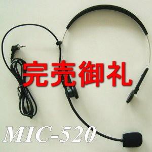 分離式ヘッドセットマイク MIC−520 フレームとマイクを分離でき 