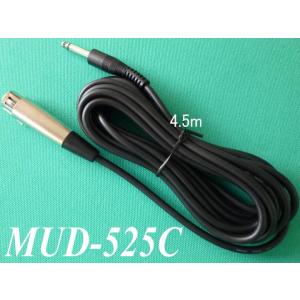 ４．５ｍのマイクコード　ＭＵＤ−５２５Ｃ　単式ホーンプラグ 対 キャノンＸＬＲ−３−１１Ｃ