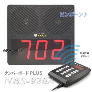 病院や店内の受付順番表示ワイヤレスシステム　ＮＢＳ−９２０Ａ　ナンバーボードＰＬＵＳ(受付順番表示器)表示器１台のセット｜nanzu