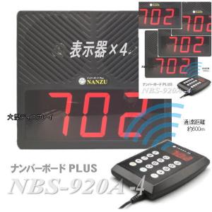 病院や店内の受付順番表示器４個セットワイヤレスシステム ＮＢＳ−９２０Ａ−４  受付順番表示器 表示器４台のセット｜nanzu