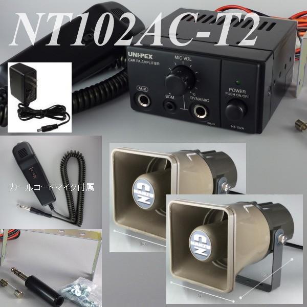 ＮＴ１０２ＡＣ−Ｔ２(１０Ｗ、インピーダンス４Ω、８Ω、ＡＣ１００Ｖ)屋外用スピーカーの２台セット、...