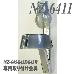 ＮＺ−６４５・６４５Ｓ・６４５Ｗ専用取付金具　ＮＺ−６４１１　廊下等の壁に設置可能｜nanzu