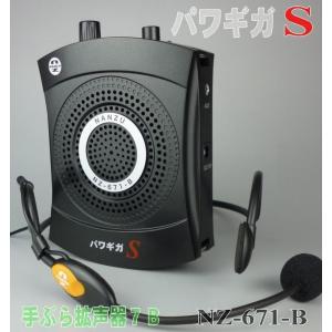 パワギガＳ　ＮＺ−６７１−Ｂ(定格６Ｗ、最大１０Ｗ)ブラック、充電式、ヘッドマイク付属、手ぶら拡声器