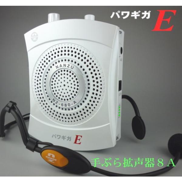 パワギガＥ　ＮＺ−６８０−Ａ(定格１５Ｗ、最大２０Ｗ)ホワイト、ハンズフリー拡声器、充電仕様、外部入...