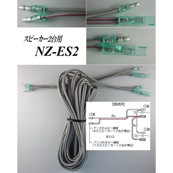 防水スピーカー２台並列コード　ＮＺ−ＥＳ２　ギボシ付き、ＤＣ１２Ｖ２４Ｖ共通ケーブル