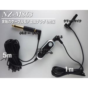 分離型クリップマイク NZ-M863 電源パワ...の詳細画像4