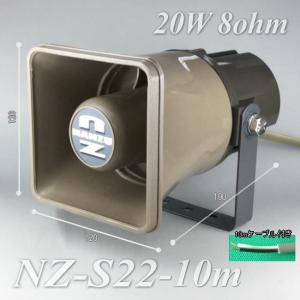 角型ホーンスピーカー(8Ω20W) NZ−S22 ロー 角型ホーンスピーカー(8Ω20W) NZ−S22 ロー