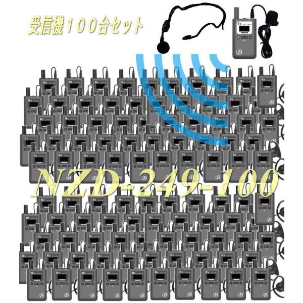 音声ガイドイヤホン１００台セット　ＮＺＤ−２４９ー１００　ビーガイドＰＬＵＳ　無線送信機＆受信機